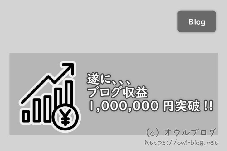 ブログの収益が100万円突破！