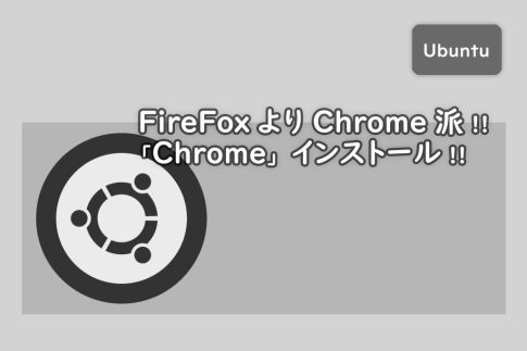 UbuntuにChromeをインストール