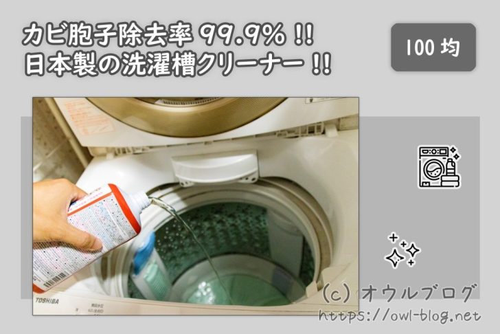 カビの胞子除去率99.99%の日本製100均洗濯槽クリーナー