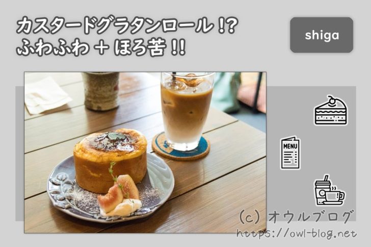 滋賀のロールケーキカフェアラベスク舎オチャバ