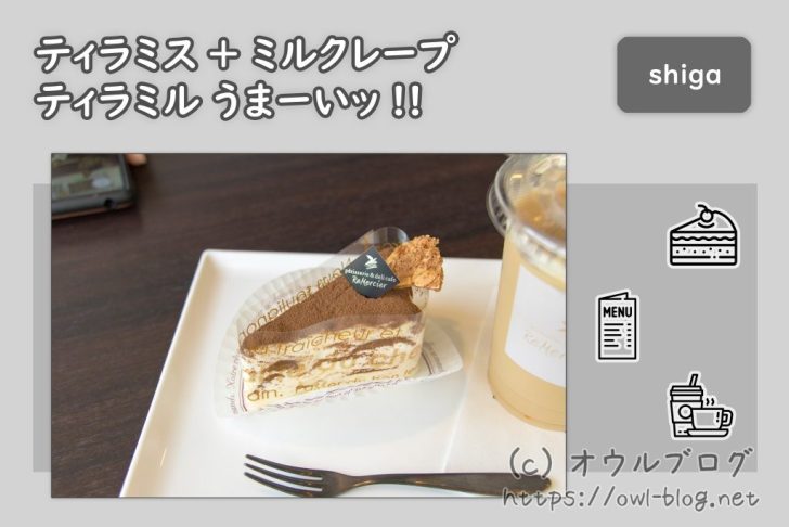 滋賀にあるティラミスとミルクレープの合作ケーキが楽しめるカフェ