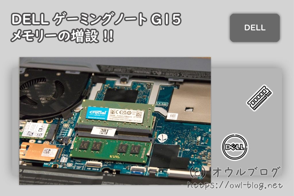 Dell ゲーミングノート G15 メモリ増設手順と選んだメーカーについて