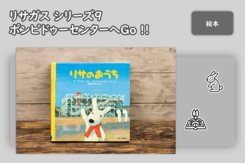 リサガスシリーズ リサのおうち