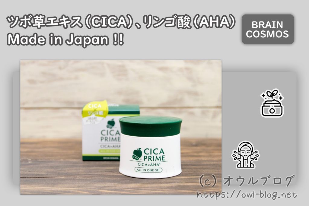 ツボ草（CICA）とリンゴ酸（AHA）と日本製のオールインワンジェル