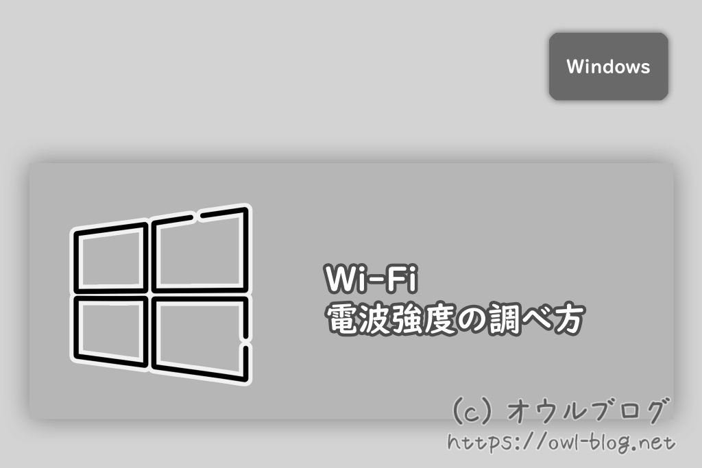 Wi-Fiの電波強度を調べる方法（Windows）