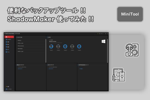 WindowsのバックアップツールMiniTool ShadowMaker使ってみた！