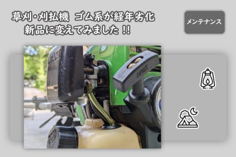 草刈機・刈払機のゴムの経年劣化メンテナンス