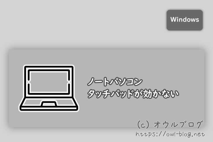 ノートパソコンのタッチパッドが聞かない問題