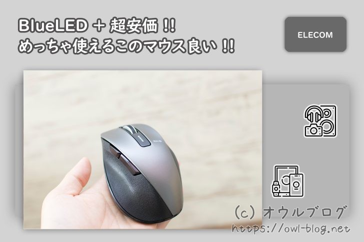 BlueLEDの使いやすい安価マウス