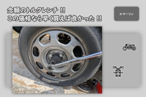 トルクレンチってこんなに安かったのか