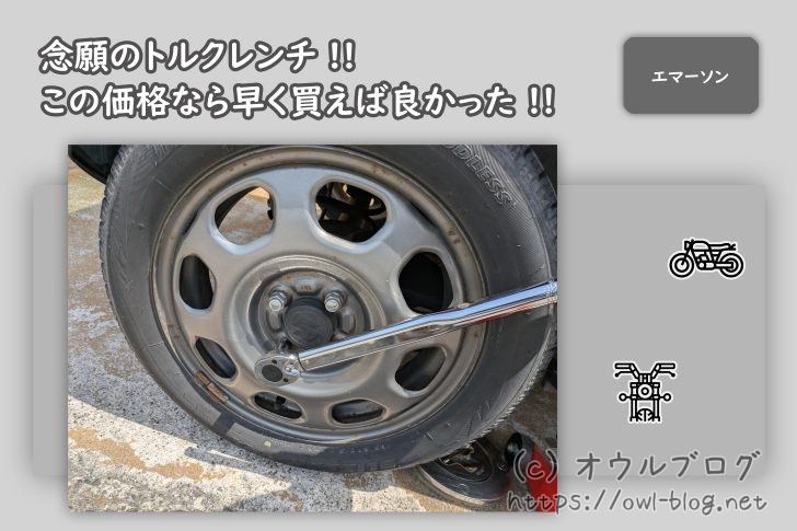 トルクレンチってこんなに安かったのか