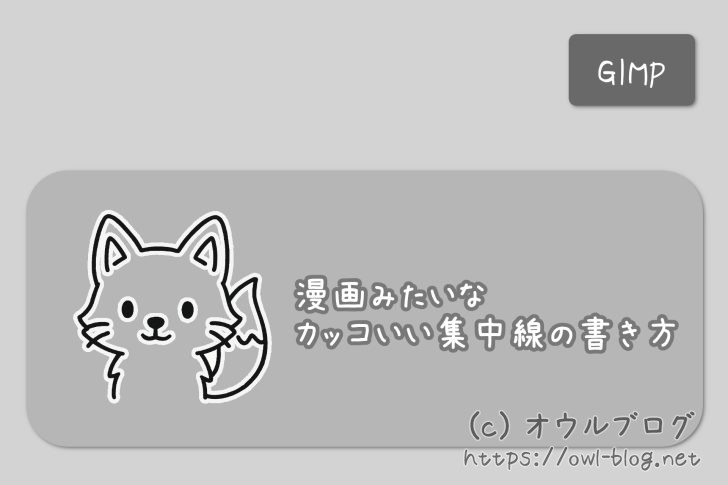 GIMPでの集中線の書き方