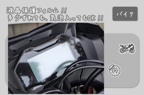 YZF-R125用液晶デジタルメーター保護フィルムつけてみた