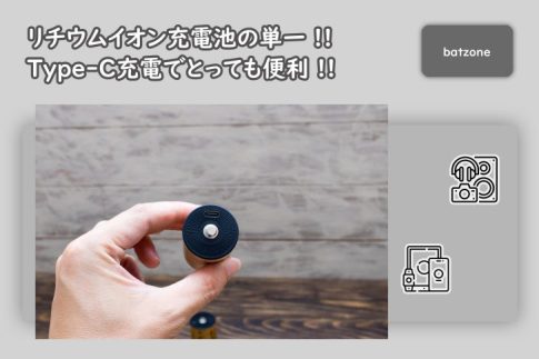 単一のリチウムイオン充電池で定格1.5V