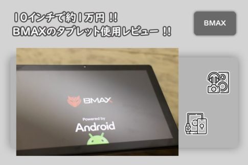 1万円の10インチタブレットBMAX使用レビュー