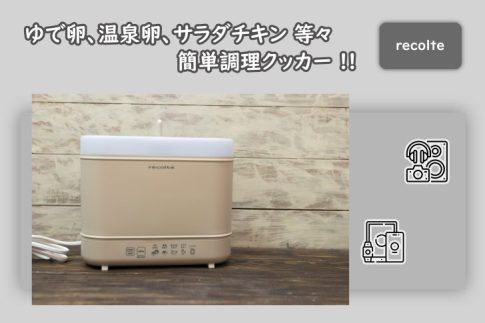 コンセントにさせば簡単に作れるゆで卵クッカー