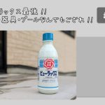 ピューラックスを使った除菌、プールでの使い方について