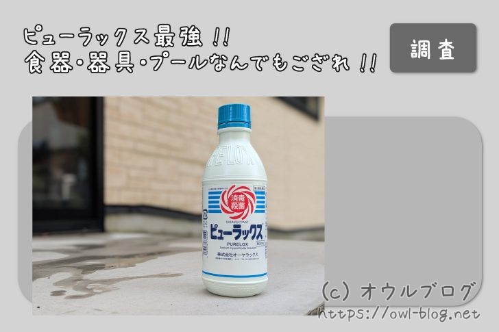 ピューラックスを使った除菌、プールでの使い方について