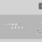 つみたてNISAの4年結果時点