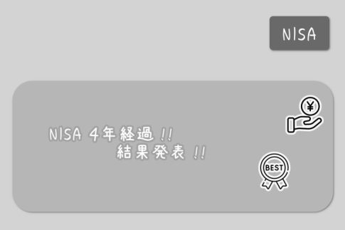 つみたてNISAの4年結果時点