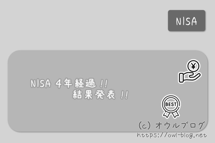 つみたてNISAの4年結果時点