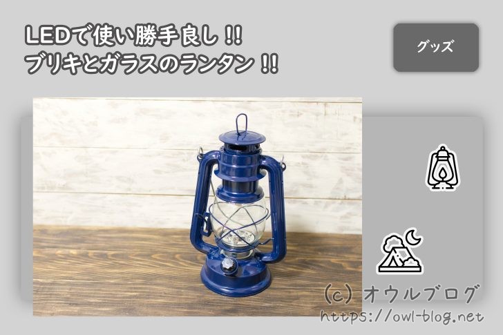 ガラスとブリキのLEDランタン